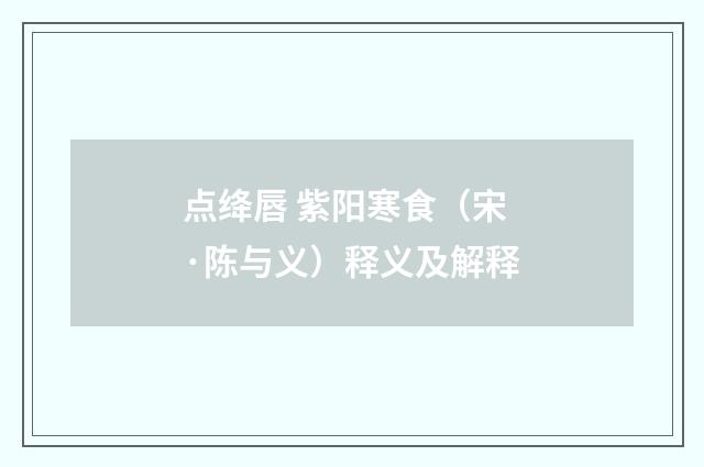 点绛唇 紫阳寒食（宋·陈与义）释义及解释