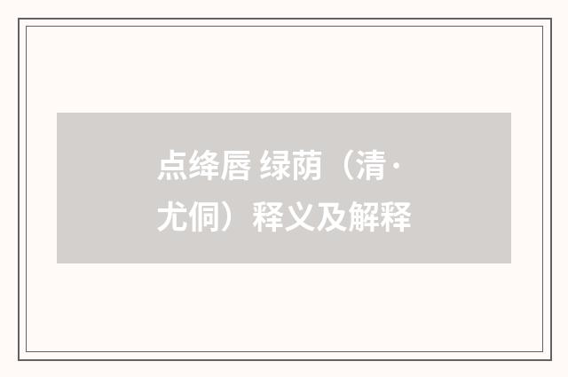 点绛唇 绿荫（清·尤侗）释义及解释
