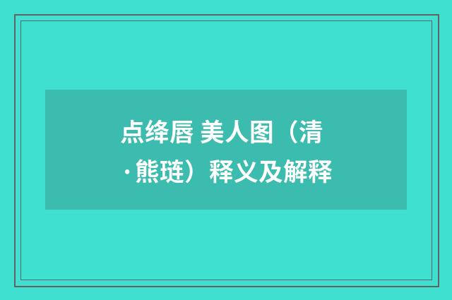 点绛唇 美人图（清·熊琏）释义及解释