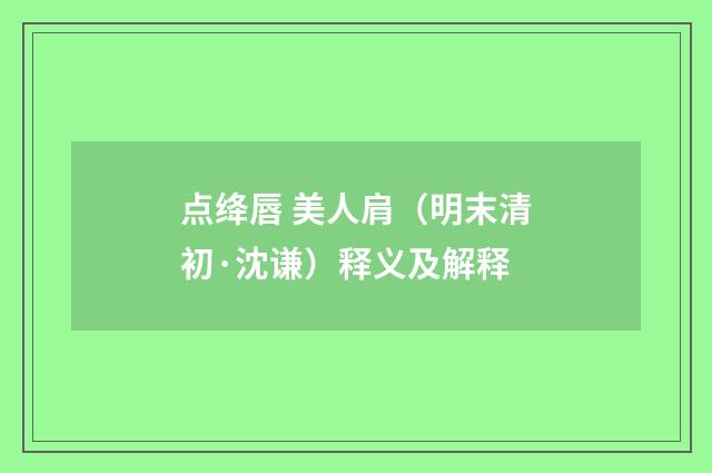 点绛唇 美人肩（明末清初·沈谦）释义及解释