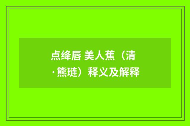 点绛唇 美人蕉（清·熊琏）释义及解释