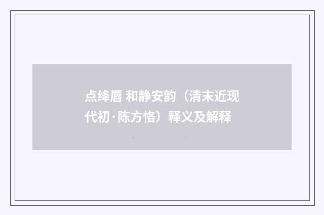 点绛唇 和静安韵（清末近现代初·陈方恪）释义及解释