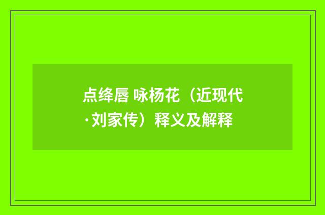 点绛唇 咏杨花（近现代·刘家传）释义及解释