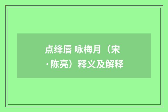 点绛唇 咏梅月（宋·陈亮）释义及解释