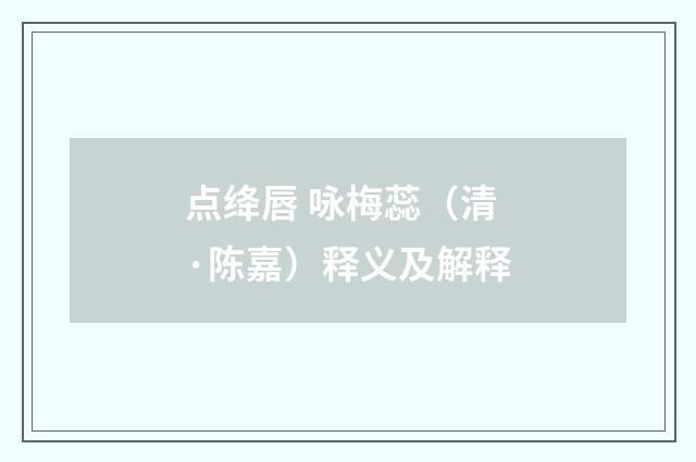 点绛唇 咏梅蕊（清·陈嘉）释义及解释