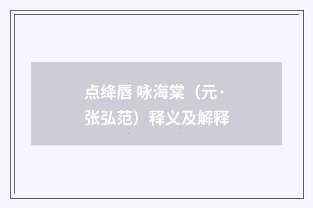 点绛唇 咏海棠（元·张弘范）释义及解释