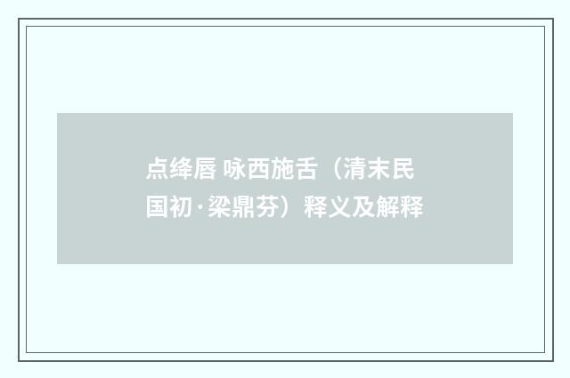 点绛唇 咏西施舌（清末民国初·梁鼎芬）释义及解释