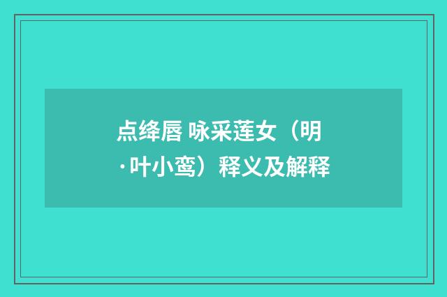 点绛唇 咏采莲女（明·叶小鸾）释义及解释