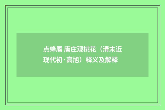 点绛唇 唐庄观桃花（清末近现代初·高旭）释义及解释