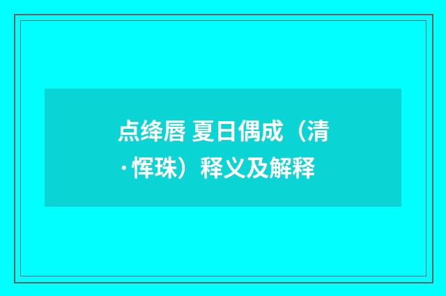 点绛唇 夏日偶成（清·恽珠）释义及解释