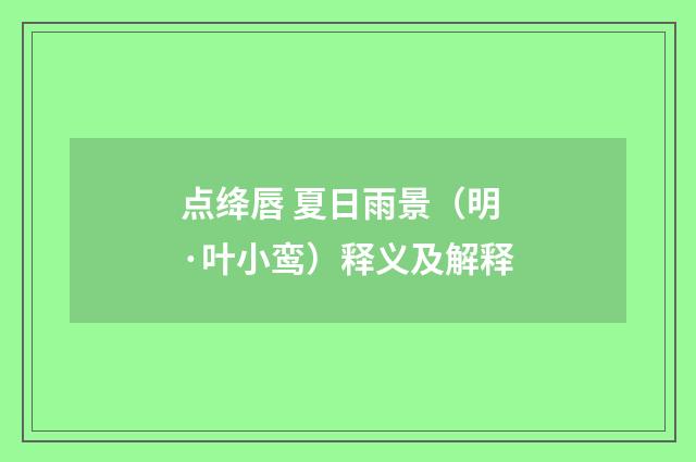 点绛唇 夏日雨景（明·叶小鸾）释义及解释