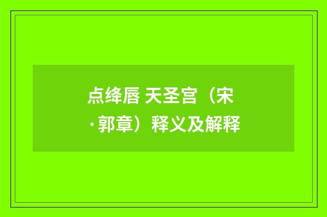 点绛唇 天圣宫（宋·郭章）释义及解释