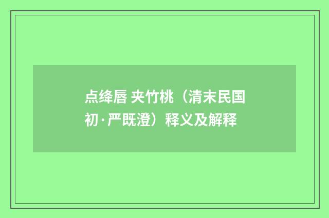 点绛唇 夹竹桃（清末民国初·严既澄）释义及解释