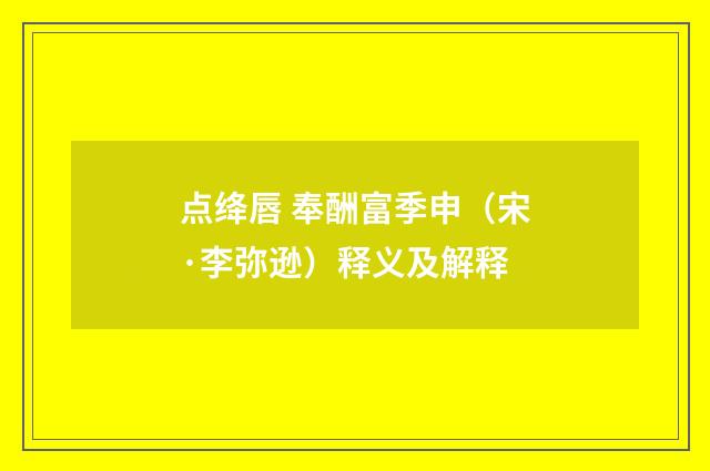 点绛唇 奉酬富季申（宋·李弥逊）释义及解释