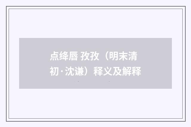 点绛唇 孜孜（明末清初·沈谦）释义及解释