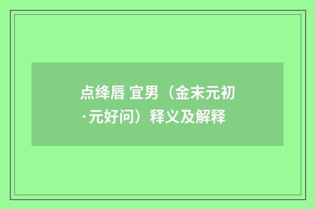 点绛唇 宜男（金末元初·元好问）释义及解释
