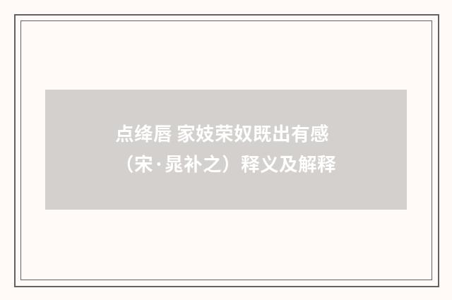 点绛唇 家妓荣奴既出有感（宋·晁补之）释义及解释