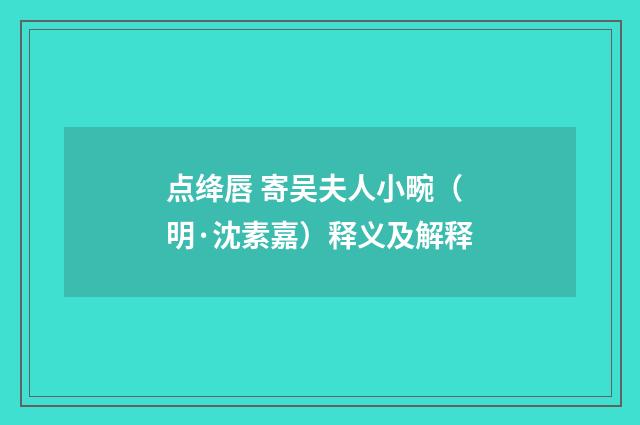 点绛唇 寄吴夫人小畹（明·沈素嘉）释义及解释