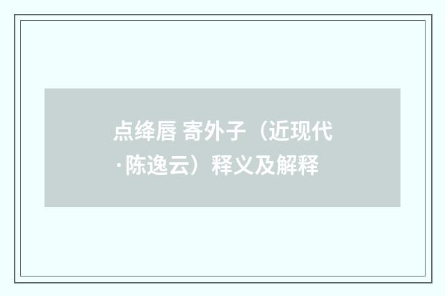 点绛唇 寄外子（近现代·陈逸云）释义及解释