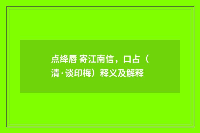 点绛唇 寄江南信，口占（清·谈印梅）释义及解释