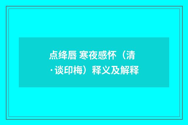 点绛唇 寒夜感怀（清·谈印梅）释义及解释