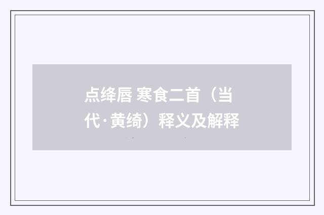 点绛唇 寒食二首（当代·黄绮）释义及解释