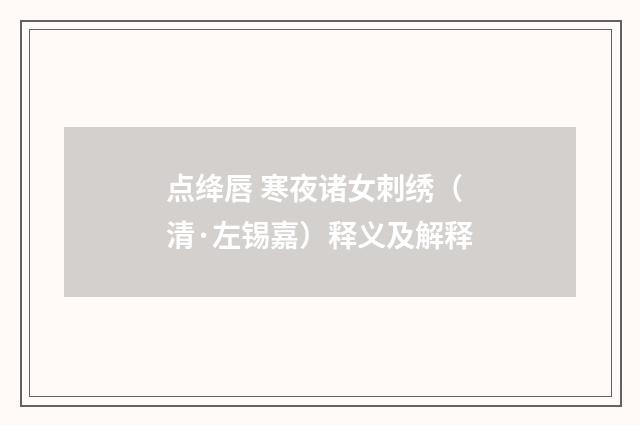 点绛唇 寒夜诸女刺绣（清·左锡嘉）释义及解释