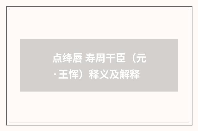 点绛唇 寿周干臣（元·王恽）释义及解释
