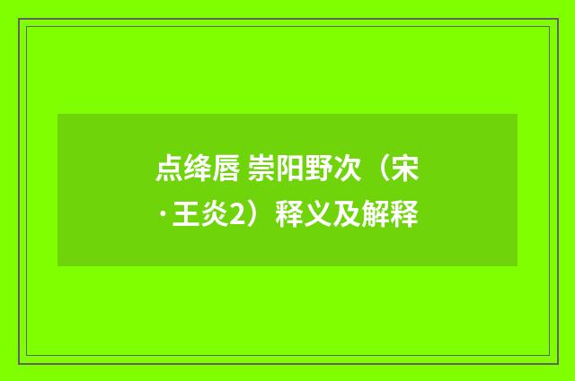 点绛唇 崇阳野次（宋·王炎2）释义及解释