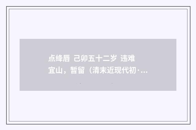 点绛唇 己卯五十二岁 违难宜山，暂留（清末近现代初·刘永济）释义及解释