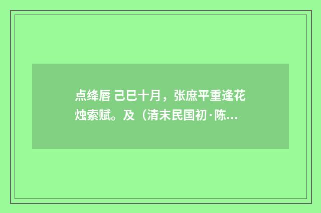 点绛唇 己巳十月，张庶平重逢花烛索赋。及（清末民国初·陈洵）释义及解释