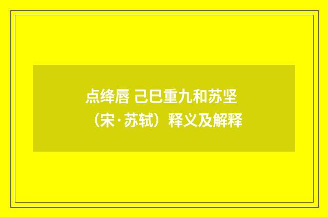 点绛唇 己巳重九和苏坚（宋·苏轼）释义及解释