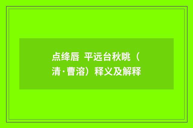 点绛唇 平远台秋眺（清·曹溶）释义及解释