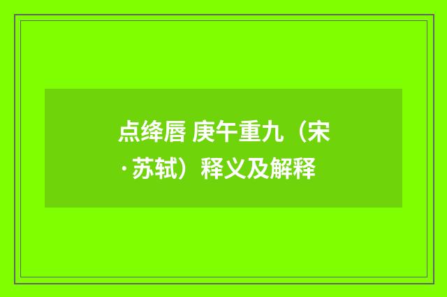 点绛唇 庚午重九（宋·苏轼）释义及解释