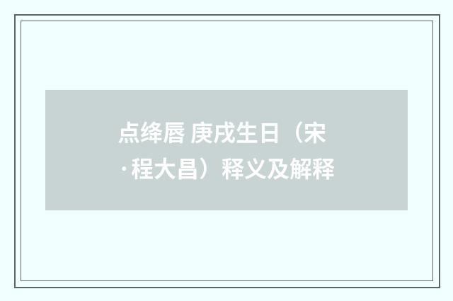 点绛唇 庚戌生日（宋·程大昌）释义及解释