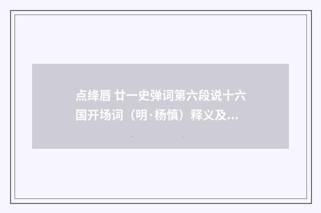 点绛唇 廿一史弹词第六段说十六国开场词（明·杨慎）释义及解释