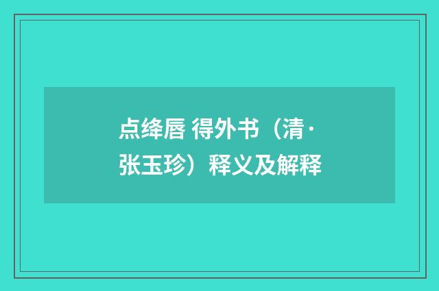 点绛唇 得外书（清·张玉珍）释义及解释