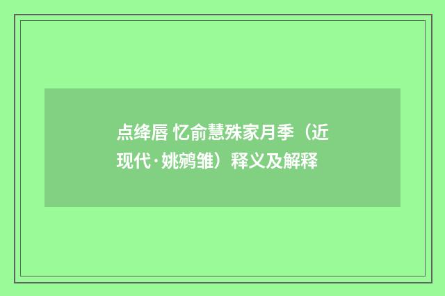 点绛唇 忆俞慧殊家月季（近现代·姚鹓雏）释义及解释