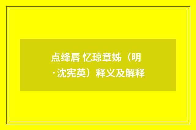 点绛唇 忆琼章姊（明·沈宪英）释义及解释