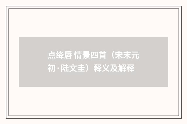 点绛唇 情景四首（宋末元初·陆文圭）释义及解释
