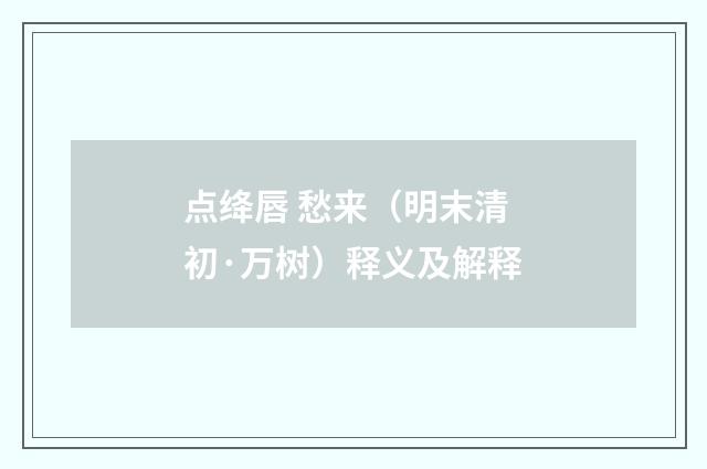 点绛唇 愁来（明末清初·万树）释义及解释