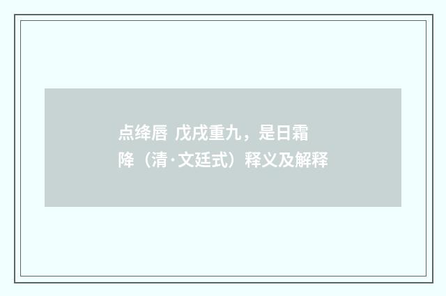 点绛唇 戊戌重九，是日霜降（清·文廷式）释义及解释