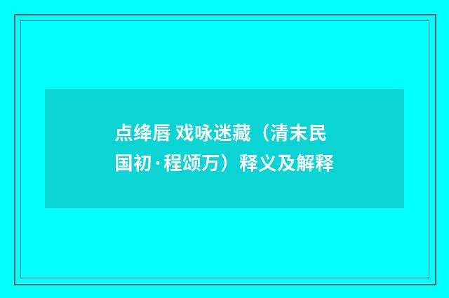 点绛唇 戏咏迷藏（清末民国初·程颂万）释义及解释