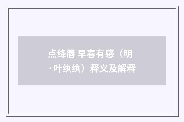 点绛唇 早春有感（明·叶纨纨）释义及解释