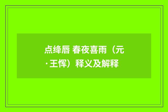 点绛唇 春夜喜雨（元·王恽）释义及解释