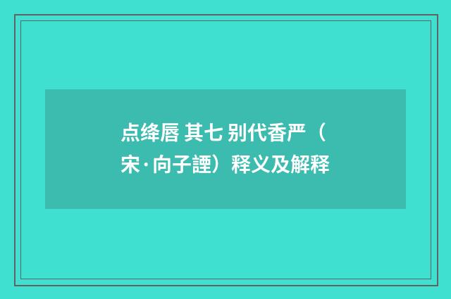 点绛唇 其七 别代香严（宋·向子諲）释义及解释