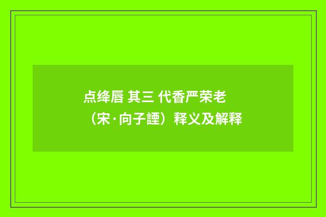点绛唇 其三 代香严荣老（宋·向子諲）释义及解释