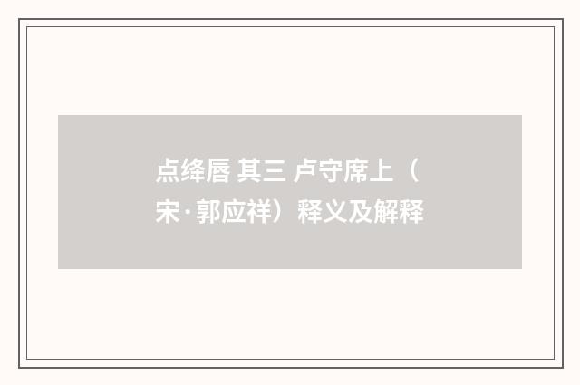 点绛唇 其三 卢守席上（宋·郭应祥）释义及解释