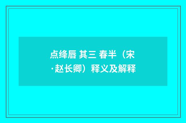 点绛唇 其三 春半（宋·赵长卿）释义及解释