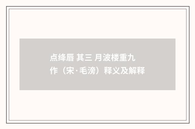 点绛唇 其三 月波楼重九作（宋·毛滂）释义及解释